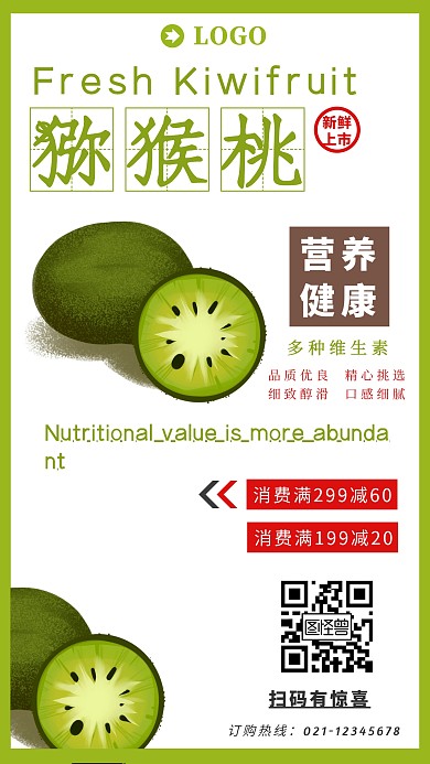 餐饮美食应季水果猕猴桃手机宣传海报