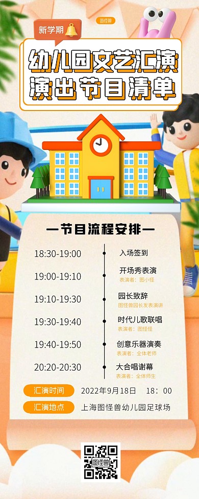 幼儿园文艺汇演演出时间节目单3D营销长图