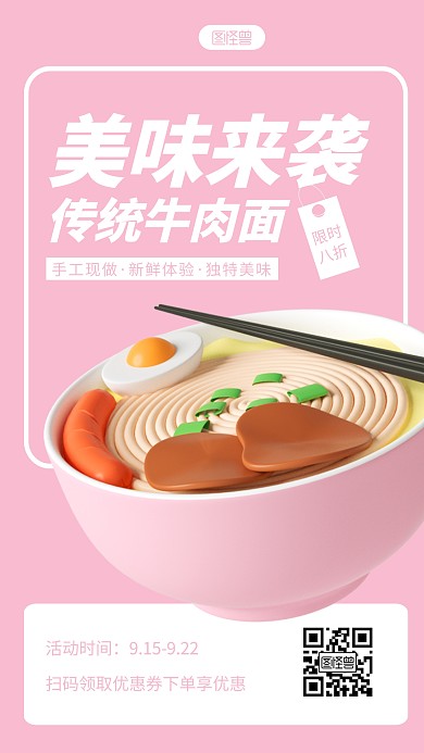 美味牛肉面特惠促销宣传单3D海报