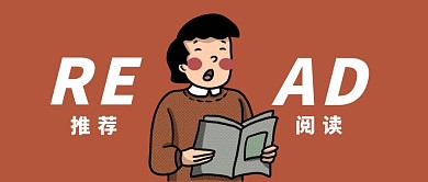 推荐阅读公众号封面首图
