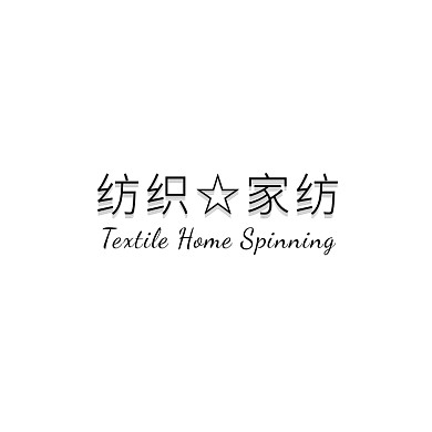 纺织家纺logo设计