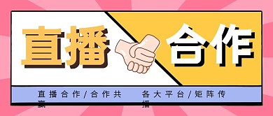 直播合作公众号封面