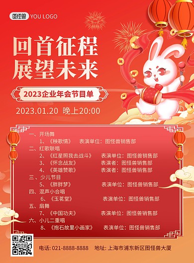 2023企业年会元旦晚会节目单印刷海报