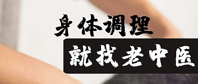 调理身体老中医公众号封面