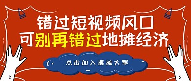 千万别错过地摊经济卡通公众号封面首图