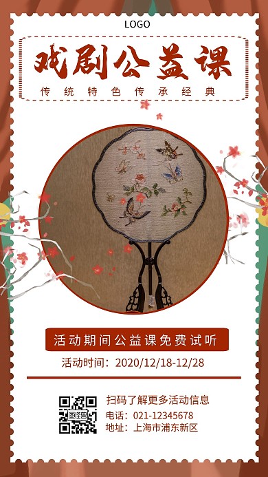 戏剧公益课白色简约手机海报