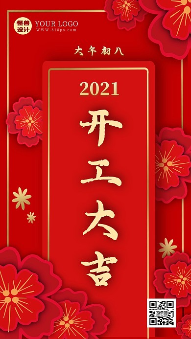 简约红色春节初八开工手机海报