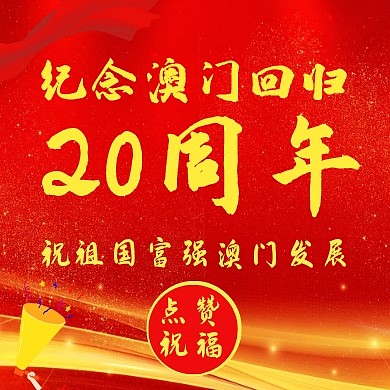 澳门回归20周年公众号红色