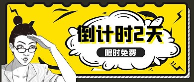 倒计时2天免费卡通风格红包公众号首图