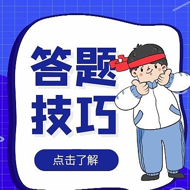 答题技巧卡通风格红包公众号封面次图