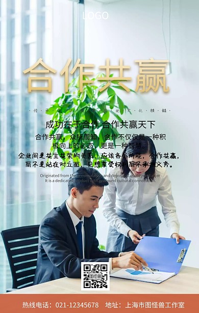 合作共赢手机海报