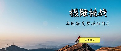极限挑战公众号封面