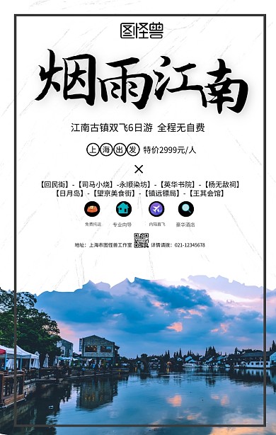传统水墨江南古镇旅游旅行春游手机海报
