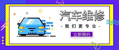 专业汽车维修宣传创意红包公众号封面
