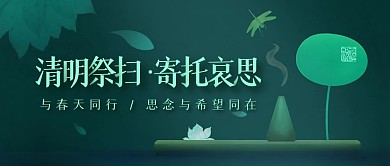 古风清明节祭拜祭祀公众号封面首图