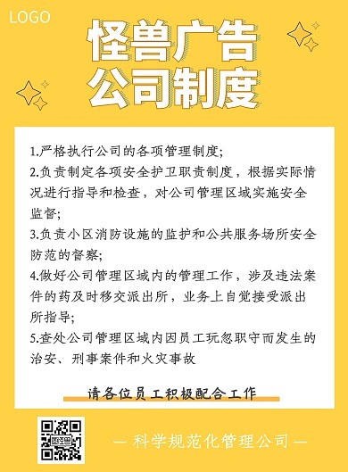 黄色海报广告公司制度模板	