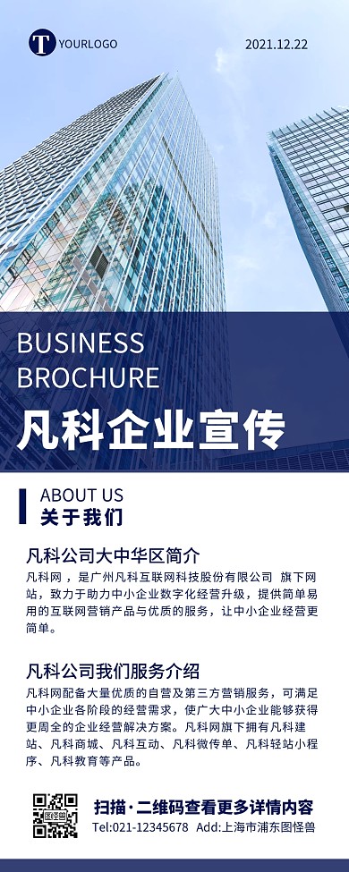 商务大气简约企业凡科企业宣传介绍营销长图