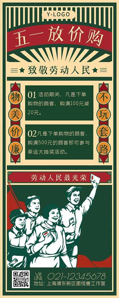 复古撞色五一劳动节促销通用营销长图