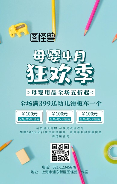 母婴4月狂欢手机海报	