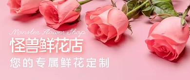 粉色浪漫玫瑰鲜花摄影花店公众号首图