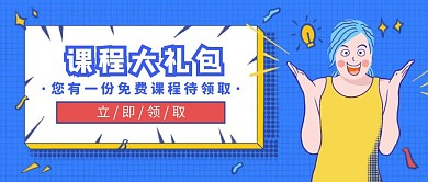 蓝色卡通免费线上课程领取公众号首图