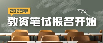 教资报名开始公众号封面首图