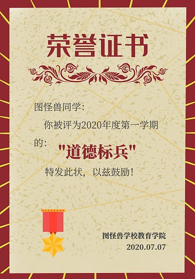 简约道德标兵荣誉证书