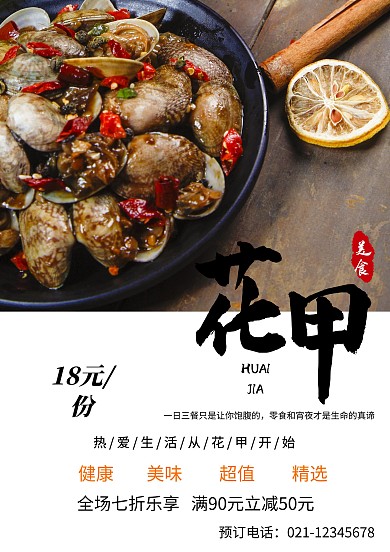 锡纸花甲价目表的宣传海报