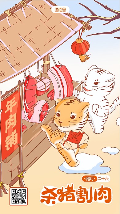 虎年年俗腊月二十六杀猪割肉插画手机海报