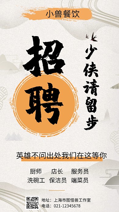 古风少侠请留步招聘简约手机海报