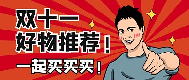 双十一好物推荐促销福利简约公众号首图