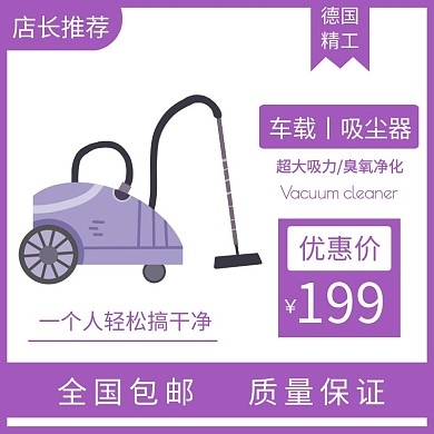 车载吸尘器紫色时尚简约电商直通车
