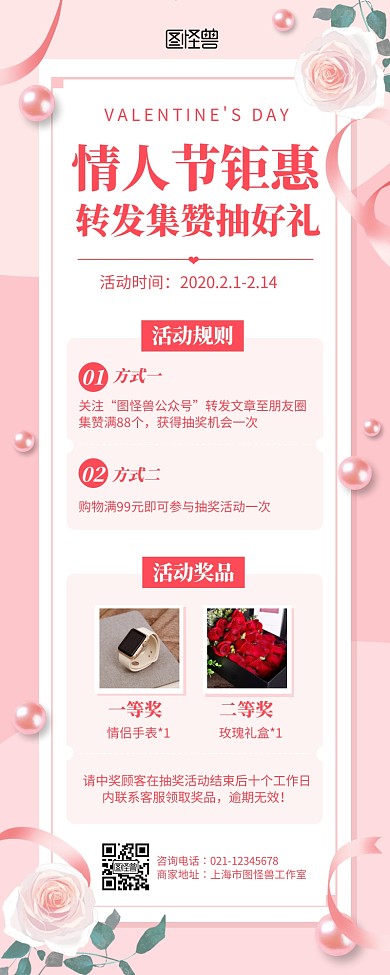 粉色唯美情人节集赞转发抽奖营销长图