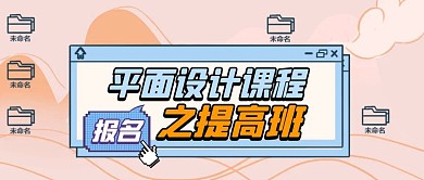 平面设计课程提高班报名卡通首图