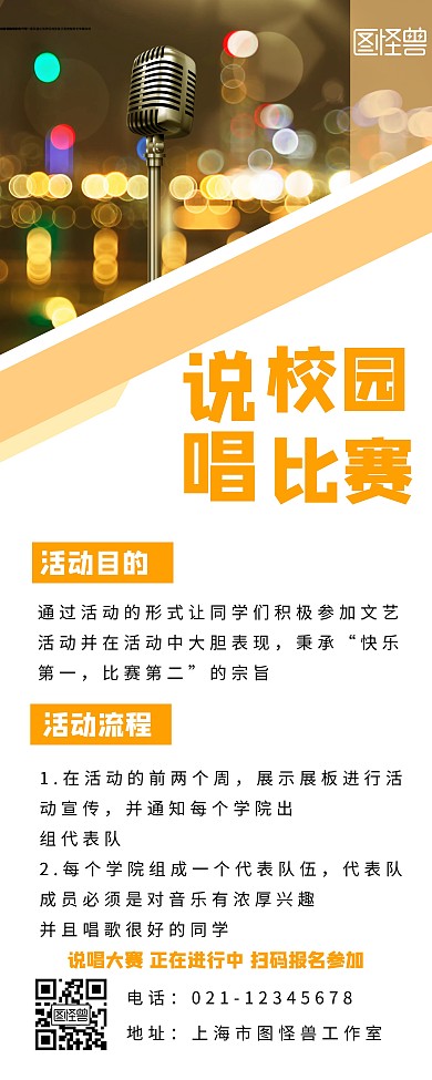 说唱校园长方形橙色白色简约易拉宝