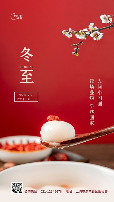 喜庆冬至汤圆二十四节气节日推广摄影图海报