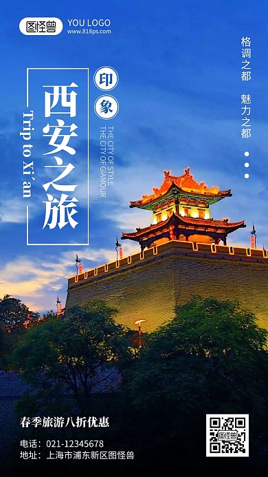 西安古城旅游摄影风手机海报