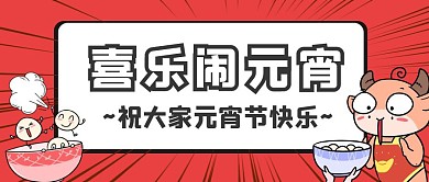 喜乐闹元宵 公众号首图 红色