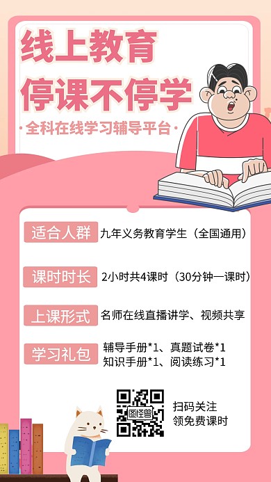 线上教育停课不停学创意手机海报
