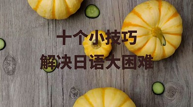 十个小技巧，解决日语大困难