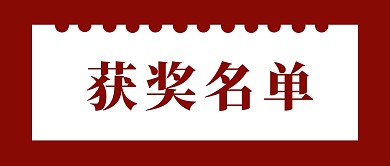 简约红色喜庆获奖名单公众号封面
