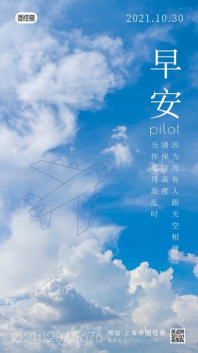 早安飞行员天空背景蓝色大气创意日签