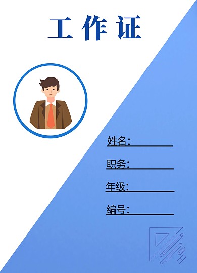 数学工作证