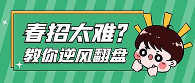 春季招聘逆袭攻略话题公众号首图