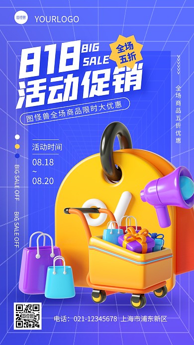 简约818活动促销优惠3d立体海报