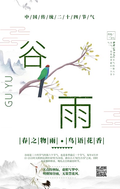 传统二十四节气谷雨海报