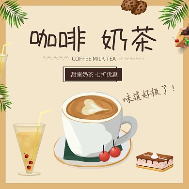 奶茶咖啡促销活动 温馨浅黄色海报