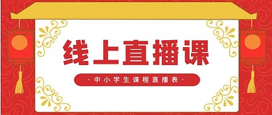 红色简约免费线上公益课程直播公众号首图
