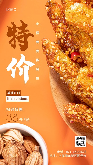 椒麻鱼特价棕色简约风手机海报