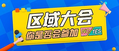 区域大会通用简约蓝色公众号封面图